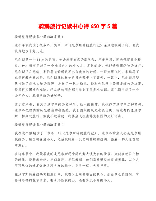 骑鹅旅行记读书心得650字5篇