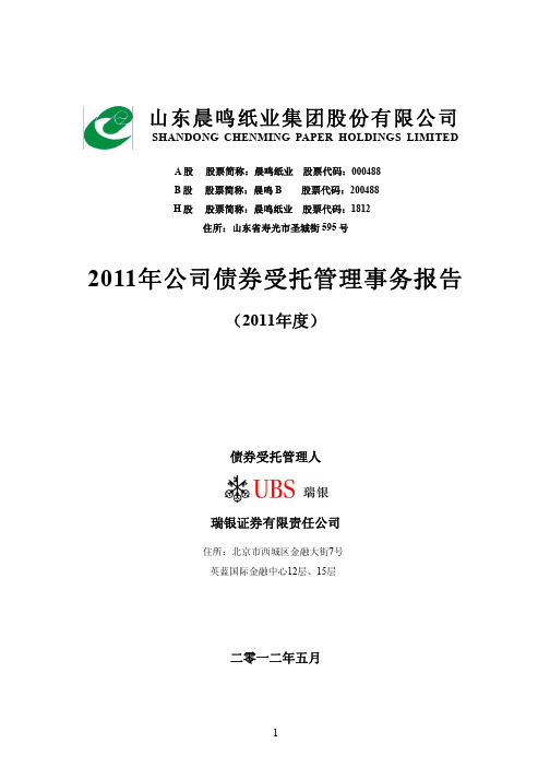 晨鸣纸业：2011年公司债券受托管理事务报告