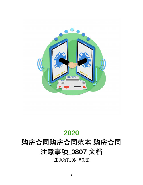 购房合同2020年购房合同范本 购房合同注意事项_0807文档