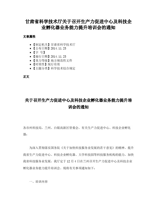 甘肃省科学技术厅关于召开生产力促进中心及科技企业孵化器业务能力提升培训会的通知