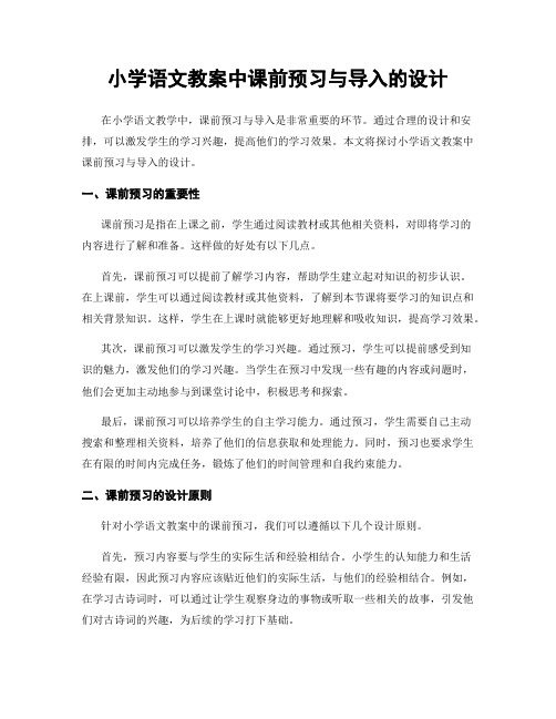 小学语文教案中课前预习与导入的设计