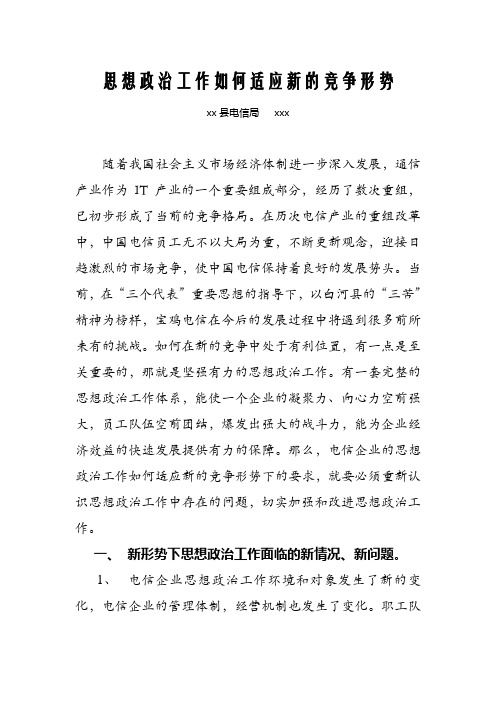 思想政治工作如何适应新的竞争形势