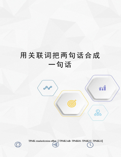 用关联词把两句话合成一句话(终审稿)