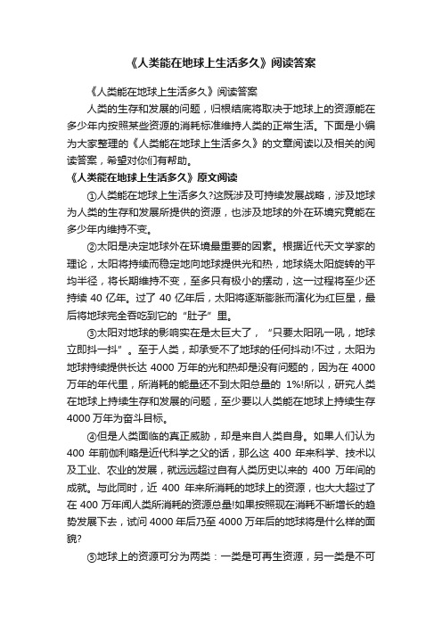 《人类能在地球上生活多久》阅读答案