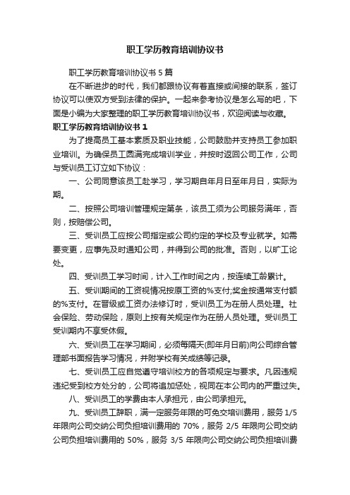 职工学历教育培训协议书5篇