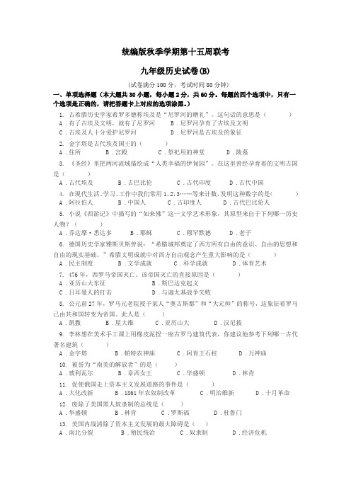 统编版秋季学期第15周教研联盟测试八年级九年级历史试卷(附答案、答题卡)