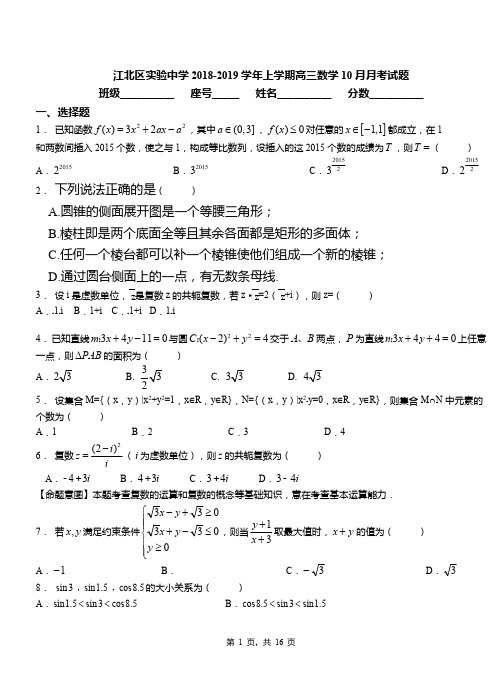 江北区实验中学2018-2019学年上学期高三数学10月月考试题