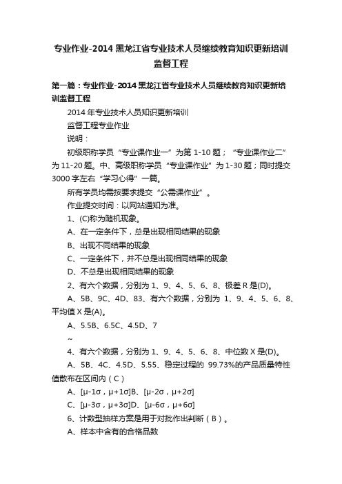 专业作业-2014黑龙江省专业技术人员继续教育知识更新培训监督工程