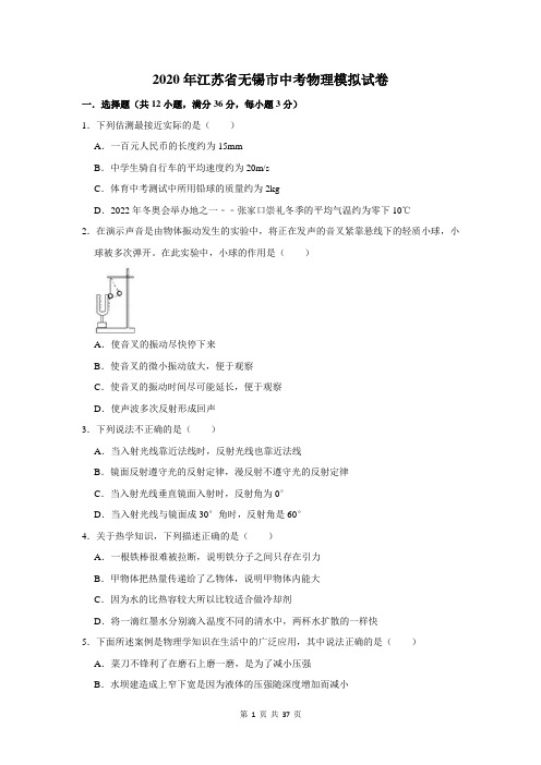 2020年江苏省无锡市中考物理模拟试卷及答案解析