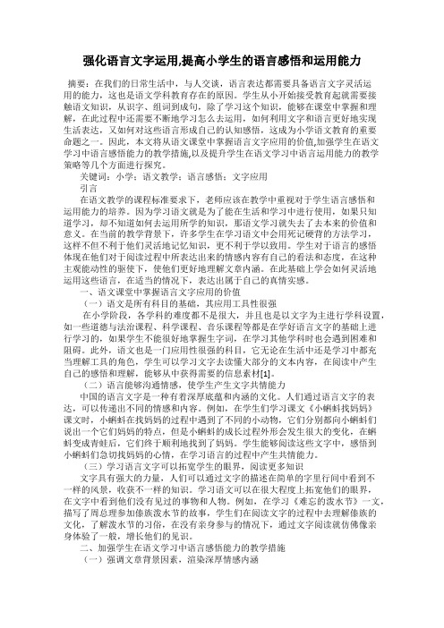 强化语言文字运用,提高小学生的语言感悟和运用能力