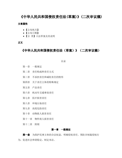 《中华人民共和国侵权责任法(草案)》(二次审议稿)