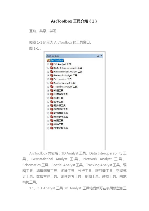 ArcToolbox工具介绍（1）