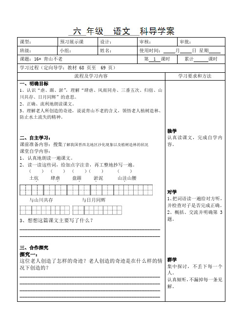 六年级上语文导学案-青山不老-人教新课标版