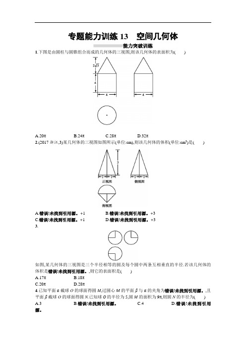 2018届高三理科数学新课标二轮复习专题整合高频突破习题:专题五 立体几何 专题能力训练13 含答案 精品
