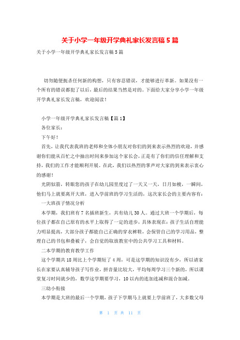 关于小学一年级开学典礼家长发言稿5篇