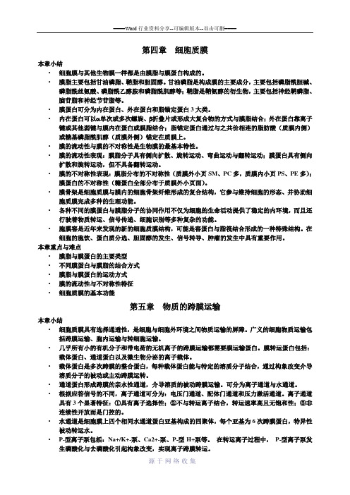 细胞生物学-各章小结和重点难点