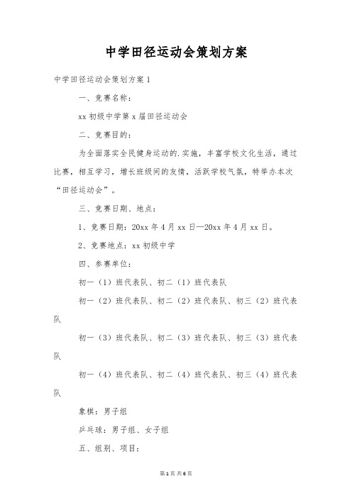 中学田径运动会策划方案