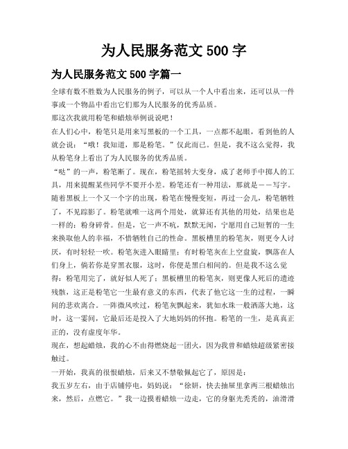 为人民服务范文500字