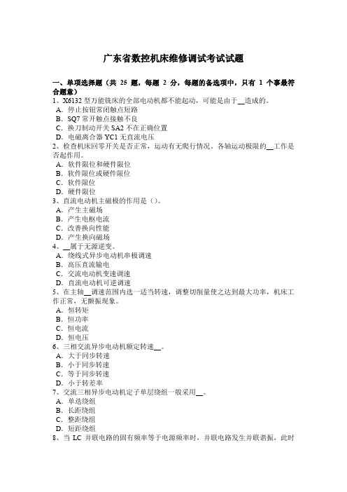 广东省数控机床维修调试考试试题