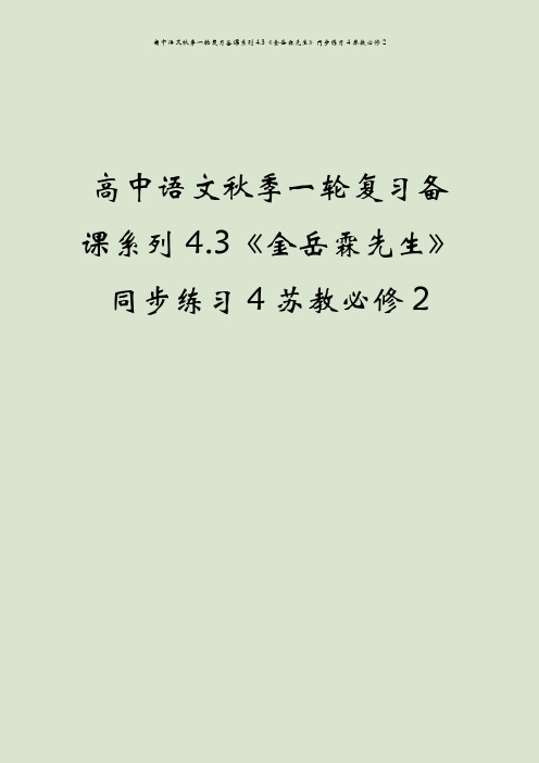 高中语文秋季一轮复习备课系列4.3《金岳霖先生》同步练习4苏教必修2