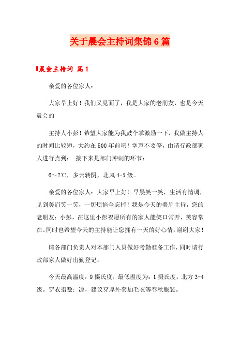 关于晨会主持词集锦6篇