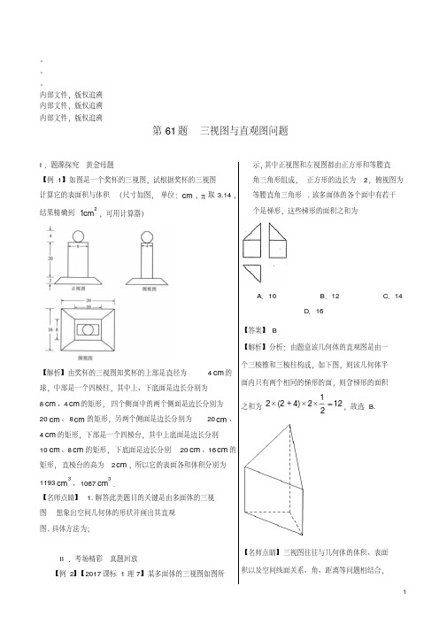 18年高中数学黄金100题系列第61题三视图与直观图问题理