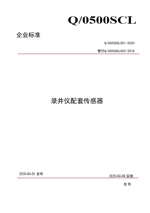 录井仪配套传感器企业标准2020版