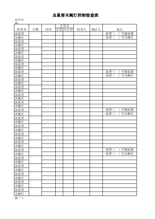 虫鼠害灭蝇灯控制检查记录表