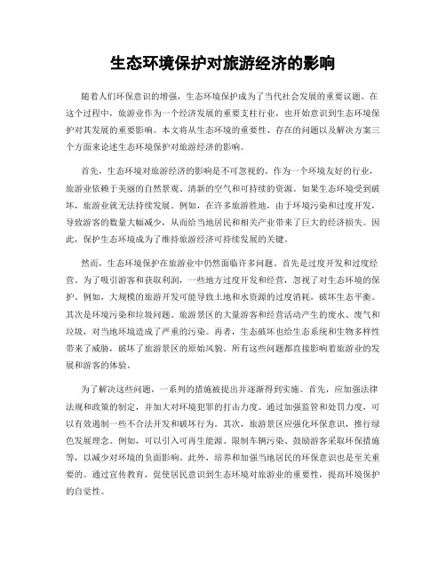 生态环境保护对旅游经济的影响