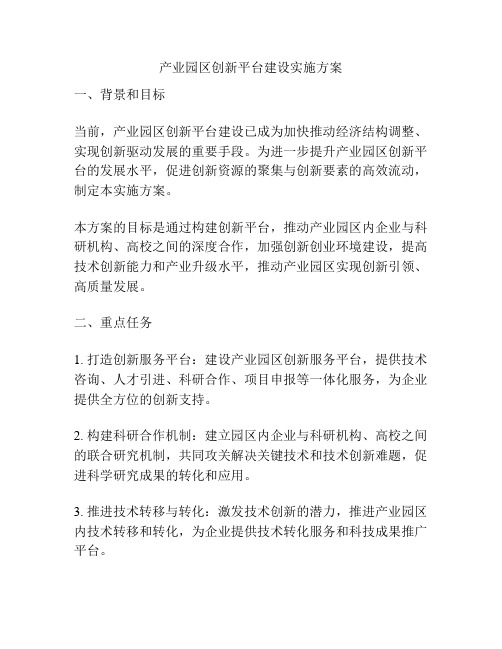 产业园区创新平台建设实施方案