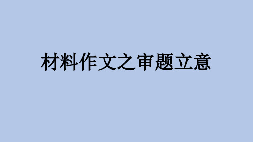 初中作文指导材料作文审题立意(共20张PPT)