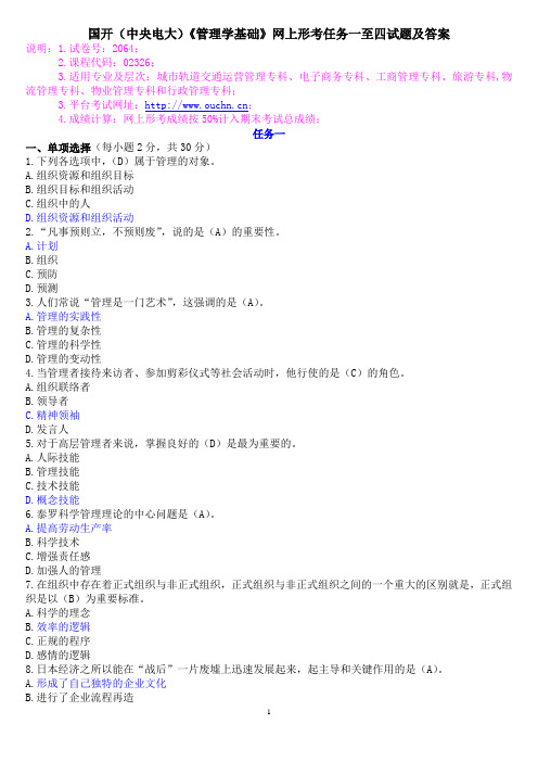 国开(中央电大)《管理学基础》网上形考任务一至四试题及答案