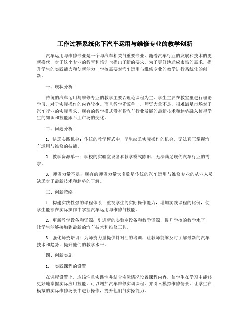 工作过程系统化下汽车运用与维修专业的教学创新