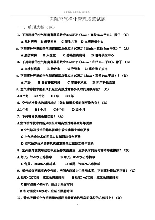 医院空气净化管理规范试题