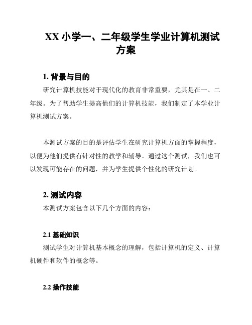 XX小学一、二年级学生学业计算机测试方案