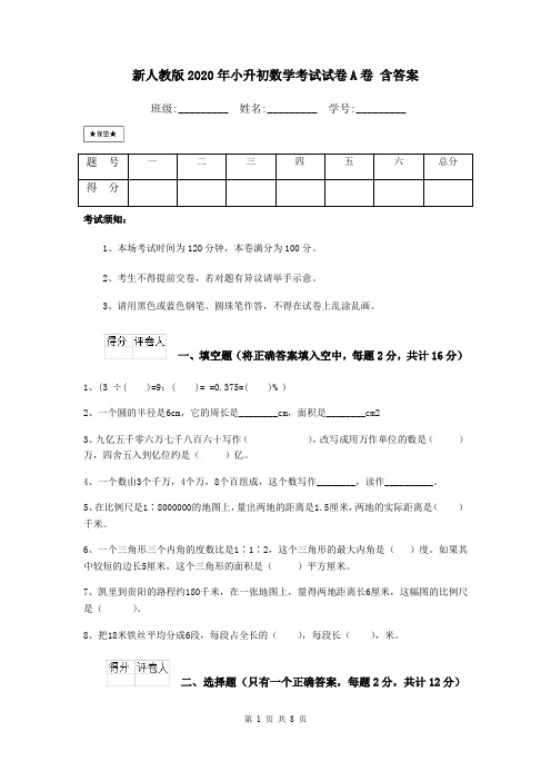 新人教版2020年小升初数学考试试卷A卷 含答案