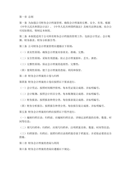 公司财务会计档案管理制度