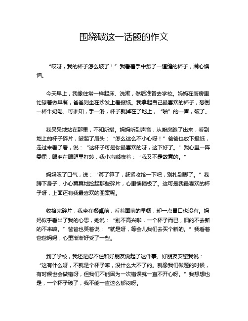 围绕破这一话题的作文