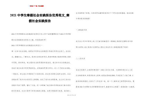 2021中学生寒假社会实践报告优秀范文_寒假社会实践报告