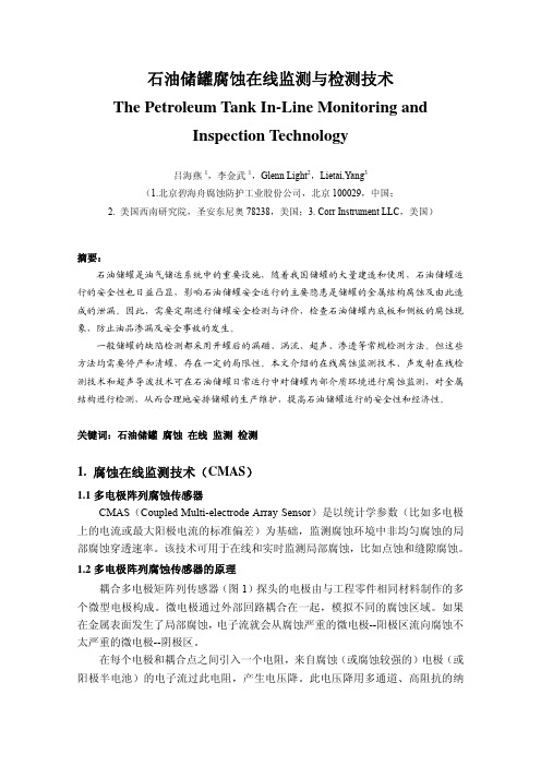 石油储罐腐蚀在线监测与检测技术