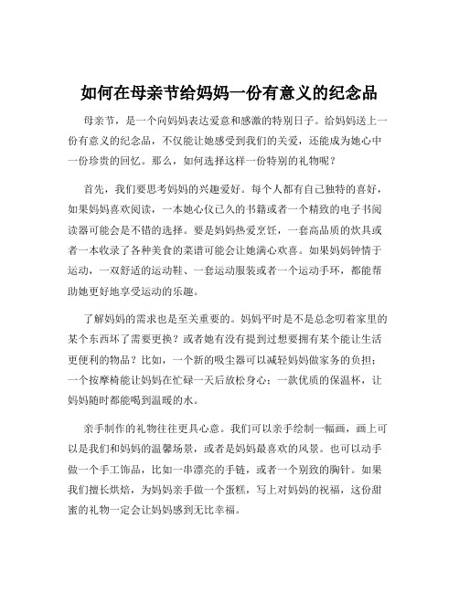 如何在母亲节给妈妈一份有意义的纪念品