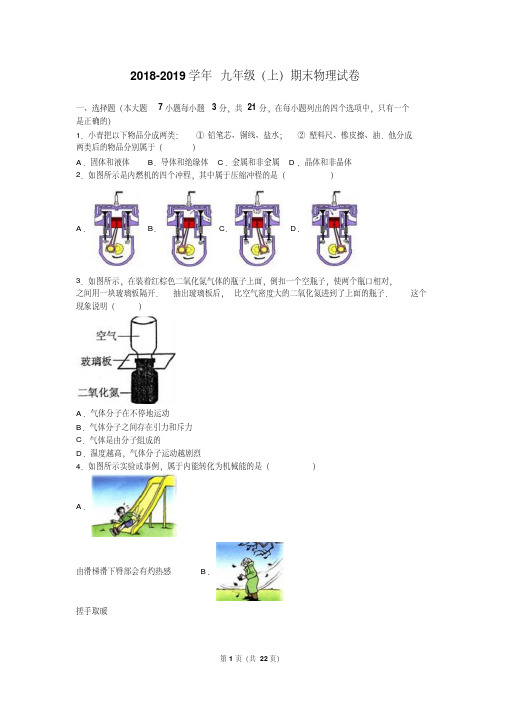 2018-2019学年沪粤版物理九年级上册期末测试题及答案