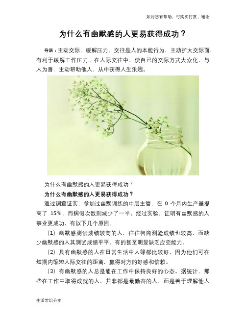 为什么有幽默感的人更易获得成功?