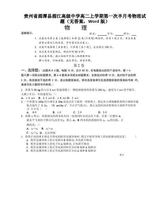 贵州省湄潭县湄江高级中学高二上学期第一次半月考物理试题(无答案,Word版)