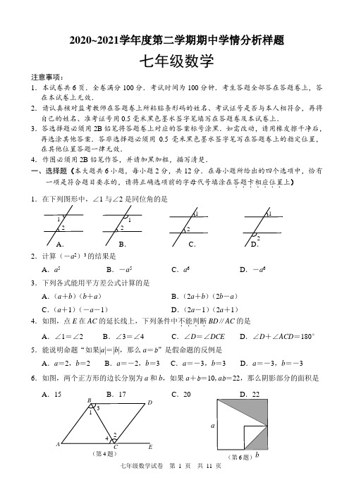 江苏省南京市2020-2021学年七年级下学期期中考试数学试卷(word版 含答案)