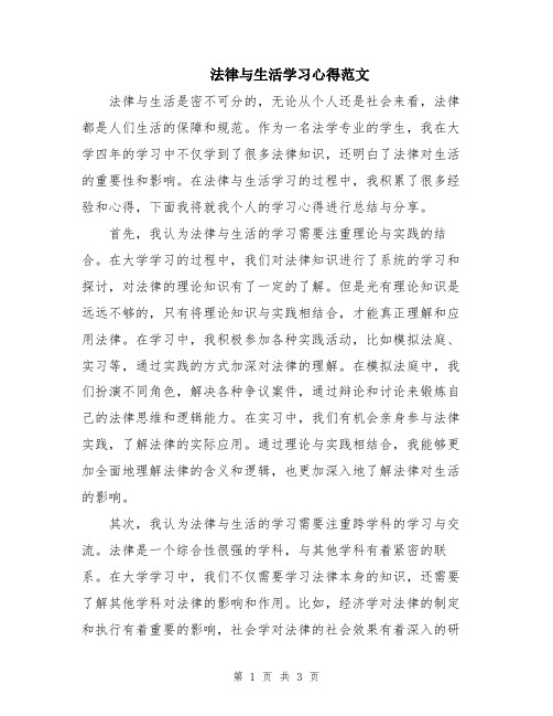 法律与生活学习心得范文