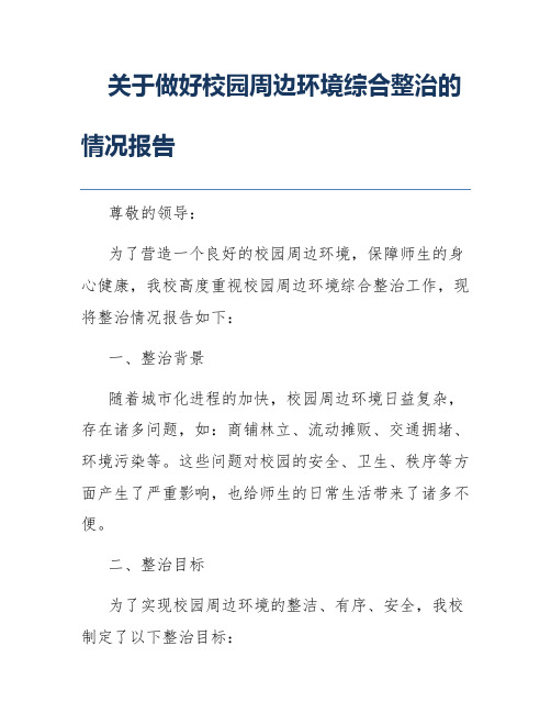 关于做好校园周边环境综合整治的情况报告