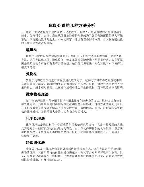 危废处置的几种方法分析