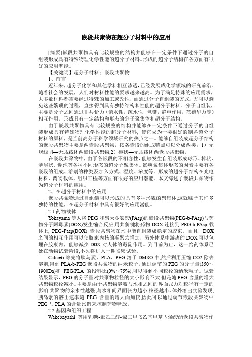 嵌段共聚物在超分子材料中的应用