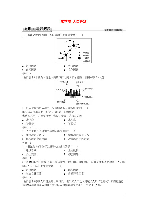 2016届高考地理总复习第一章人口与环境第三节人口迁移集训真题再现湘教版必修2